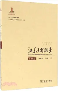 在飛比找三民網路書店優惠-2012江蘇鄉村調查：蘇州篇（簡體書）