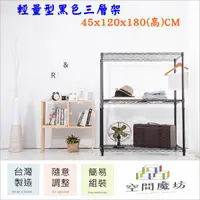 在飛比找PChome24h購物優惠-【空間魔坊】45x120x180高cm 黑色三層置物架 波浪