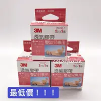 在飛比找蝦皮購物優惠-3M 透氣膠帶嬰幼兒專用 (未滅菌) 寶貝膠 1吋/單入 通