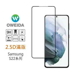 Oweida 全膠 解鎖版 滿版 玻璃貼 螢幕貼 保護貼 適用於Samsung S22 S22+ Ultra Plus