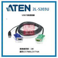 在飛比找蝦皮購物優惠-ATEN KVM 連接線3米 USB介面連接線 2L-520