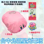 【特典商品】 NS SWITCH 星之卡比 探索發現 新星同盟 背包套＋鑰匙圈＋證件夾 【不含遊戲】台中星光電玩