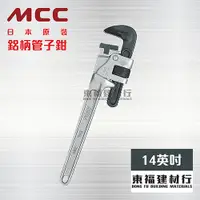 在飛比找蝦皮購物優惠-【東福建材行】* 含稅 MCC PW-DAL 鋁柄管子鉗 P