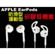 運動不脫落 耳機矽膠套 耳塞套 耳帽/耳套 iPhone EarPods 原廠線控耳機專用 三星