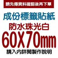 在飛比找蝦皮購物優惠-【客製食品標籤貼紙】60X70mm成份標貼白底黑字版防水貼紙