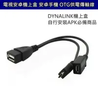 在飛比找蝦皮商城優惠-帶USB電源供電 OTG傳輸線 DYNALINK電視盒安裝A