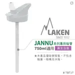 西班牙 LAKEN JANNU系列專用吸管(750ML適用)-兩個合售