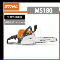 在飛比找Yahoo!奇摩拍賣優惠-【達利商城】德國 STIHL 16"引擎鏈鋸機 MS 180