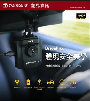 Transcend 創見 DrivePro 250【附64G】2KQHD 高畫質汽車行車記錄器 台灣製造 兩年保固