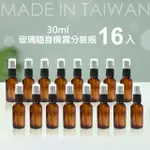 16入台製30ML茶色玻璃分裝瓶(玻璃噴霧瓶/分裝瓶/酒精玻璃分裝瓶/分裝噴瓶/噴霧玻璃瓶)