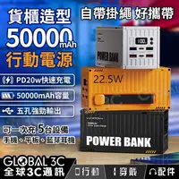 在飛比找有閑購物優惠-貨櫃造型 大容量行動電源 50000mAh PD20W快充 