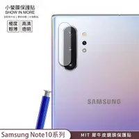 在飛比找蝦皮商城優惠-【小螢膜-鏡頭保護貼】三星 Note10+ / Note10