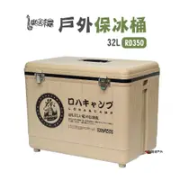 在飛比找蝦皮商城優惠-樂活不露 戶外保冰桶 RD350_沙色 攜帶式冰桶 台灣製造