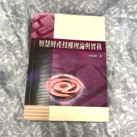 在飛比找蝦皮購物優惠-智慧財產授權理論與實務