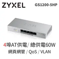 在飛比找蝦皮商城優惠-ZyXEL 合勤科技 GS1200-5HP v2 5埠 Gb