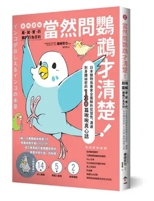 當然問鸚鵡才清楚! 最誠實的鸚鵡行為百科 超萌圖解: 日本寵物鳥專家全面解析從習性、溝通到身體祕密的130篇啾啾真心話