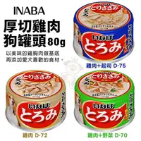 在飛比找松果購物優惠-【24罐組】INABA 厚切雞肉系列狗罐頭80g 雞肉/野菜