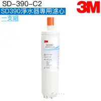 在飛比找蝦皮商城優惠-【3M】SD390-C2 SD390淨水器專用濾心【SD39