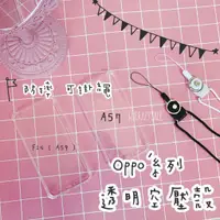 在飛比找蝦皮購物優惠-oppo 透明空壓殼 防摔殼 掛繩手機殼 f1 f1s a5