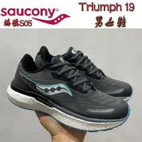 在飛比找Yahoo!奇摩拍賣優惠-正貨 索康尼跑鞋 Saucony Triumph 19 輕量