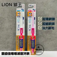 在飛比找蝦皮購物優惠-【現貨】 日本獅王LION 固齒佳喀喀減壓牙刷 極薄超小頭/