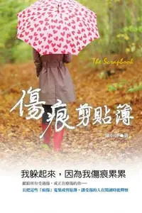 在飛比找Readmoo電子書優惠-傷痕剪貼簿