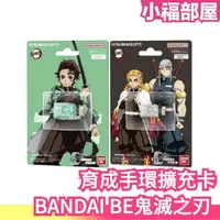 在飛比找樂天市場購物網優惠-【擴充卡】日本 BANDAI BE鬼滅之刃 育成手環 運動手