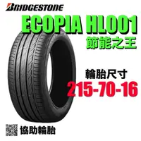 在飛比找蝦皮購物優惠-BRIDGESTONE 普利司通輪胎 HL001 215/7