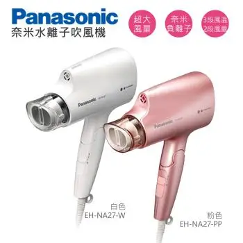 限時下殺↘Panasonic 國際牌 奈米水離子三段溫控折疊式吹風機 EH-NA27 -