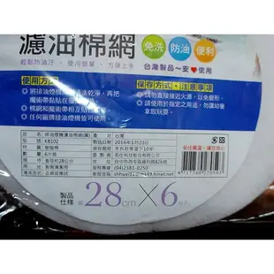 名仕KB102 排油煙機 濾心油棉網 28cm 6片 台灣製 濾油 濾網 濾棉 海綿