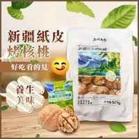 在飛比找momo購物網優惠-【西域果園】新疆紙皮核桃500g(新疆185紙皮核桃 可手撥