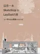 這是一本SketchUp to LayOut的書：用一半時間畫兩套彩色施工圖(增修版)