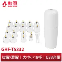 在飛比找蝦皮商城優惠-【勳風】真空負壓 按摩器 養身組 GHF-T5332 電動 