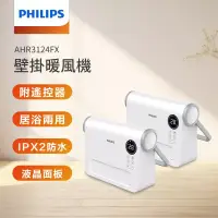 在飛比找博客來優惠-(2入組)PHILIPS飛利浦 智能溫控壁掛式防水暖風AHR