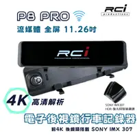 在飛比找蝦皮商城優惠-RCI P8-PRO 4K 流媒體電子後視鏡 行車紀錄器 搭