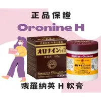 在飛比找iOPEN Mall優惠-日本 大塚 Oronine H 軟膏 萬用 100g 護手霜