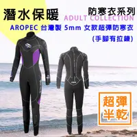 在飛比找蝦皮購物優惠-Aropec 5mm 超彈性半乾式 4ZSemi  長袖長褲