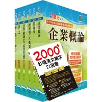 在飛比找Yahoo奇摩購物中心優惠-國營事業招考(台電、中油、台水)新進職員【企管】套書（贈英文