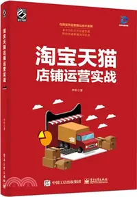 在飛比找三民網路書店優惠-淘寶天貓店鋪運營實戰（簡體書）