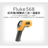 在飛比找蝦皮購物優惠-(敏盛企業)【FLUKE 代理商】Fluke 568 紅外線