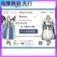 在飛比找露天拍賣優惠-先行預定 GSC 娃娃 Harmonia bloom FAT