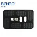 【控光後衛】BENRO 百諾 PU-60 快拆板 公司貨