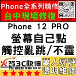 【台中蘋果維修】IPHONE12PRO螢幕滑不動/觸控異常/不靈敏/亂點/螢幕維修/換螢幕火箭3C快修/台中手機維修推薦