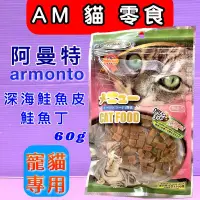 在飛比找Yahoo!奇摩拍賣優惠-☘️小福袋☘️ AM 阿曼特➤0607深海鮭魚皮鮭魚丁 45