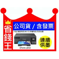 在飛比找蝦皮購物優惠-Epson L8050 連續供墨印表機 【送相片紙】 六色 