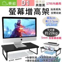 在飛比找蝦皮購物優惠-<台灣出貨>賽鯨SAIJI D1 螢幕增高架 筆電支架 筆電