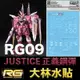 【鋼普拉】現貨 大林水貼 BANDAI 鋼彈SEED RG 1/144 #09 JUSTICE GUNDAM 正義鋼彈