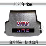 【後廂防水托盤】23年之後 速霸陸 WRX（五門車）後廂托盤 後廂墊 後車廂墊 SUBARU 後箱墊【紘】