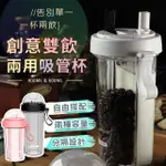 【A-MORE】新款創意雙飲兩用吸管杯600ML(可喝兩種飲料的隨身杯/情侶杯)