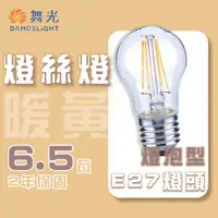 在飛比找松果購物優惠-〖永光〗舞光★LED｜E27 燈絲燈｜6.5W ｜適用餐廳 